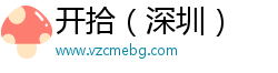 开拾（深圳）
